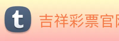 吉祥彩票官网平台 logo